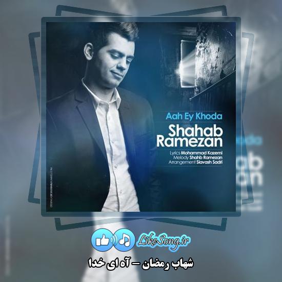 دانلود آهنگ شهاب رمضان آه ای خدا 4 دانلود آهنگ شهاب رمضان آه ای خدا